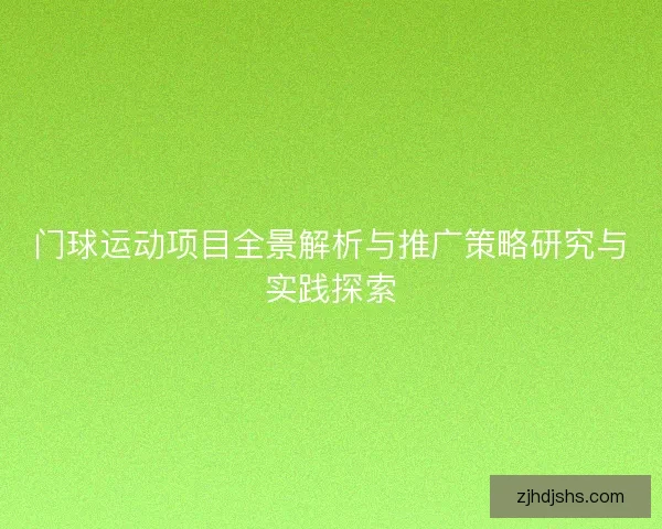 门球运动项目全景解析与推广策略研究与实践探索 门球运动项目全景解析与推广策略研究与实践探索